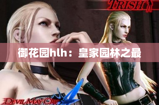 御花园hlh：皇家园林之最