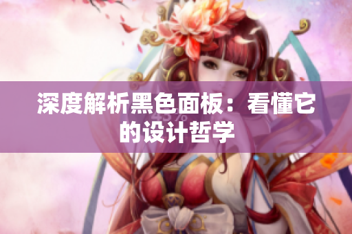 深度解析黑色面板：看懂它的设计哲学