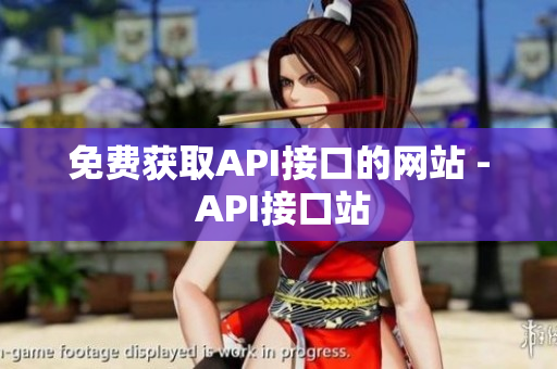 免费获取API接口的网站 - API接口站