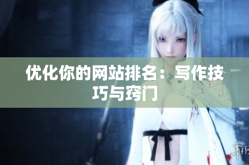 优化你的网站排名：写作技巧与窍门