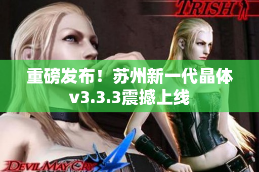 重磅发布！苏州新一代晶体v3.3.3震撼上线
