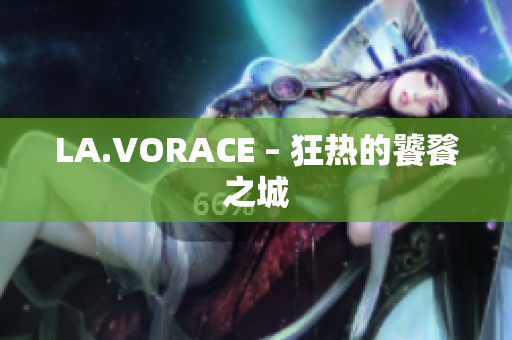 LA.VORACE – 狂热的饕餮之城