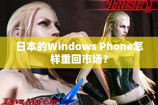 日本的Windows Phone怎样重回市场？