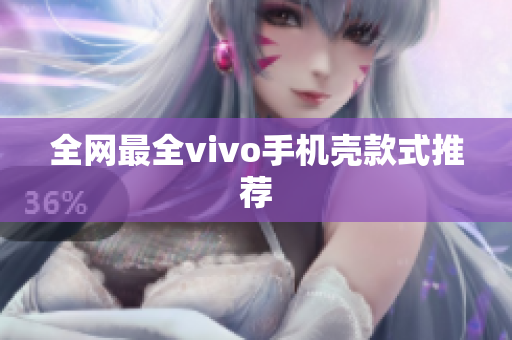 全网最全vivo手机壳款式推荐