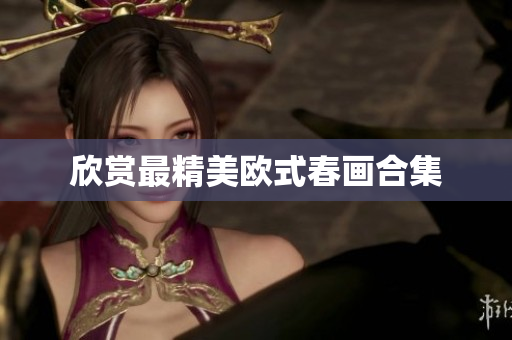 欣赏最精美欧式春画合集