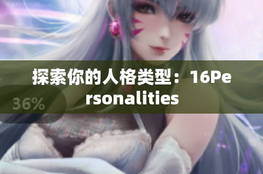 探索你的人格类型：16Personalities