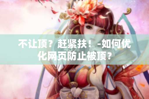 不让顶？赶紧扶！-如何优化网页防止被顶？