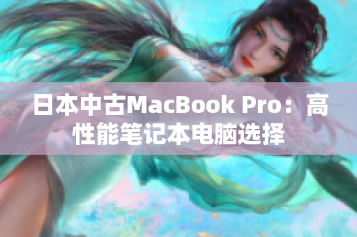 日本中古MacBook Pro：高性能笔记本电脑选择