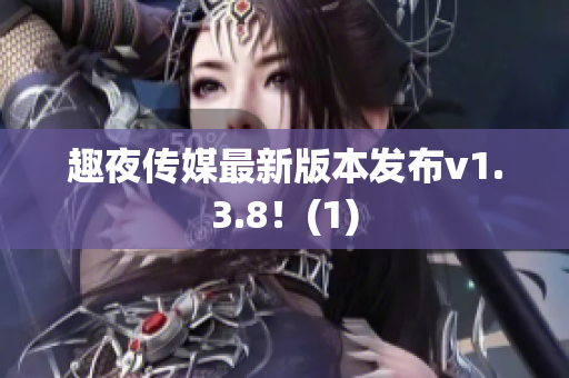 趣夜传媒最新版本发布v1.3.8！(1)
