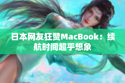 日本网友狂赞MacBook：续航时间超乎想象
