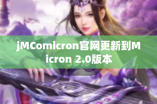 jMComicron官网更新到Micron 2.0版本