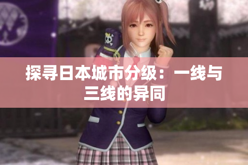 探寻日本城市分级：一线与三线的异同