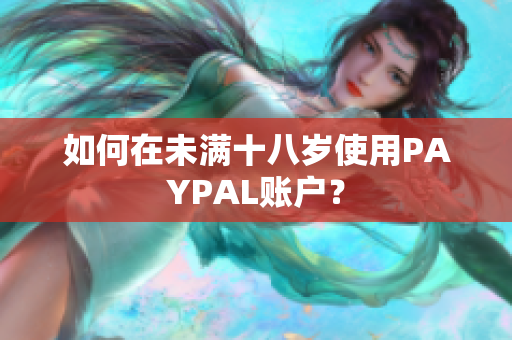 如何在未满十八岁使用PAYPAL账户？