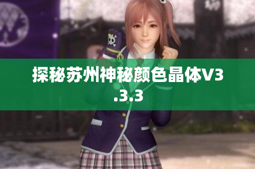 探秘苏州神秘颜色晶体V3.3.3