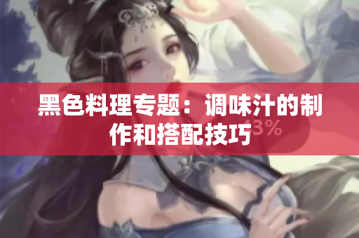 黑色料理专题：调味汁的制作和搭配技巧
