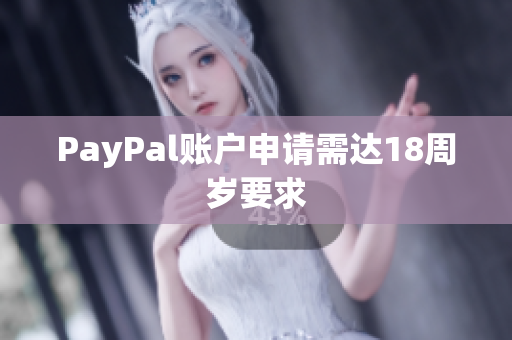 PayPal账户申请需达18周岁要求