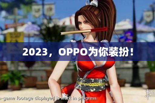 2023，OPPO为你装扮！