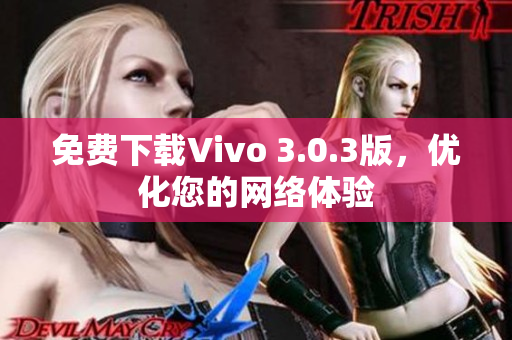 免费下载Vivo 3.0.3版，优化您的网络体验