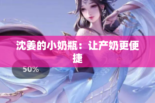 沈姜的小奶瓶：让产奶更便捷