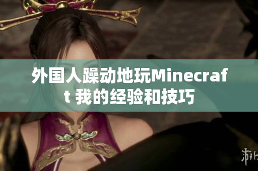 外国人躁动地玩Minecraft 我的经验和技巧