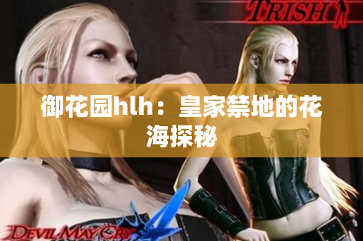 御花园hlh：皇家禁地的花海探秘