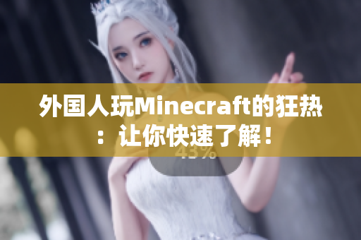外国人玩Minecraft的狂热：让你快速了解！