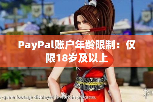 PayPal账户年龄限制：仅限18岁及以上