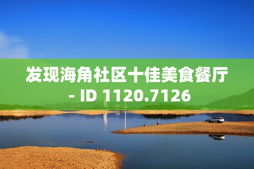 发现海角社区十佳美食餐厅 - ID 1120.7126