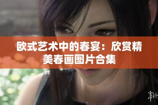 欧式艺术中的春宴：欣赏精美春画图片合集
