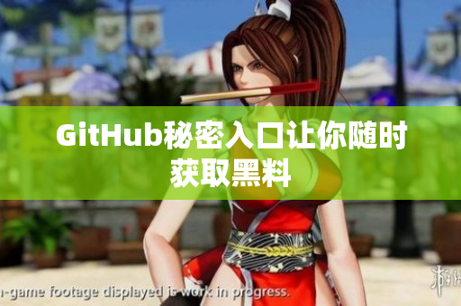GitHub秘密入口让你随时获取黑料