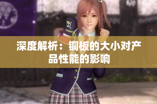 深度解析：铜板的大小对产品性能的影响