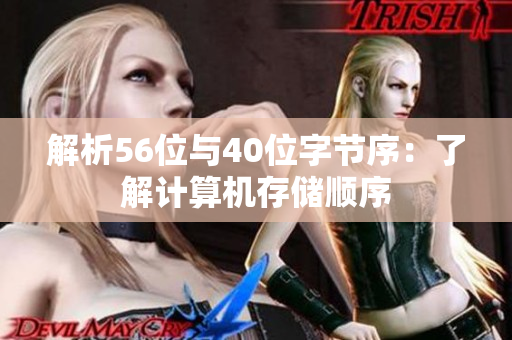 解析56位与40位字节序：了解计算机存储顺序