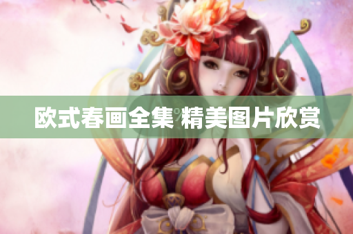 欧式春画全集 精美图片欣赏