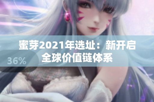 蜜芽2021年选址：新开启全球价值链体系