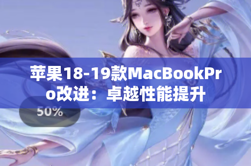 苹果18-19款MacBookPro改进：卓越性能提升