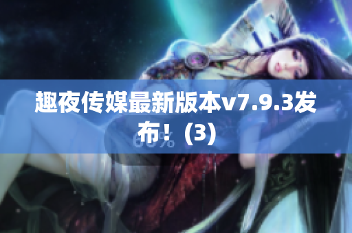 趣夜传媒最新版本v7.9.3发布！(3)