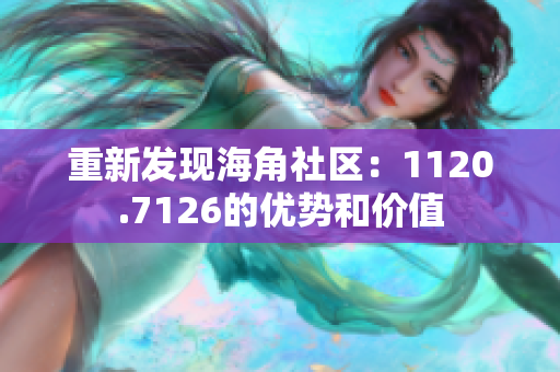 重新发现海角社区：1120.7126的优势和价值