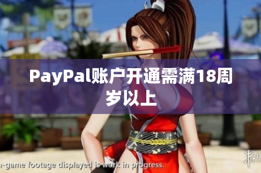 PayPal账户开通需满18周岁以上