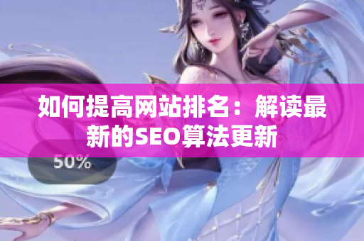 如何提高网站排名：解读最新的SEO算法更新