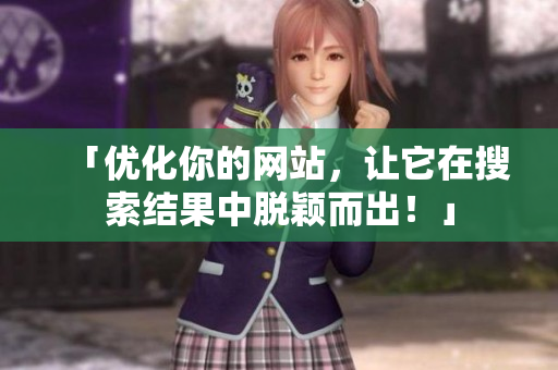 「优化你的网站，让它在搜索结果中脱颖而出！」