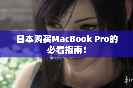 日本购买MacBook Pro的必看指南！