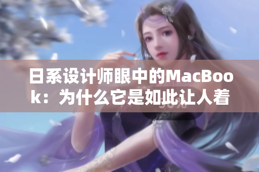 日系设计师眼中的MacBook：为什么它是如此让人着迷？