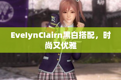 EveIynCIairn黑白搭配，时尚又优雅