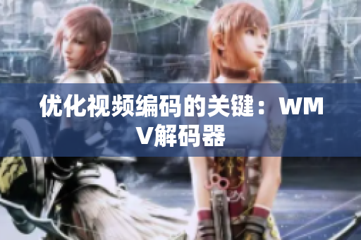 优化视频编码的关键：WMV解码器