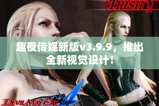 趣夜传媒新版v3.9.9，推出全新视觉设计！