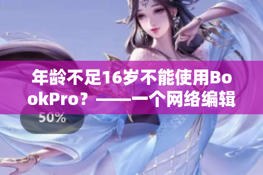 年龄不足16岁不能使用BookPro？——一个网络编辑的疑惑
