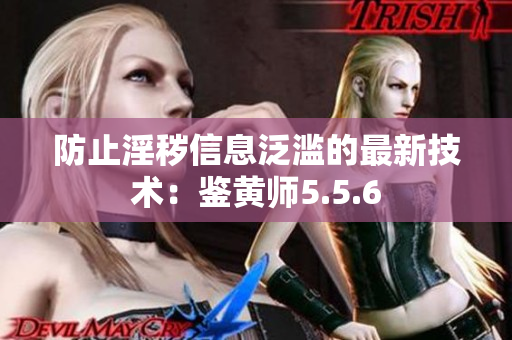 防止淫秽信息泛滥的最新技术：鉴黄师5.5.6