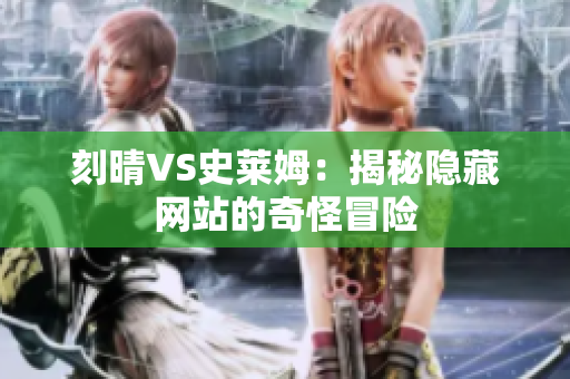 刻晴VS史莱姆：揭秘隐藏网站的奇怪冒险