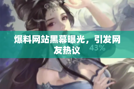 爆料网站黑幕曝光，引发网友热议