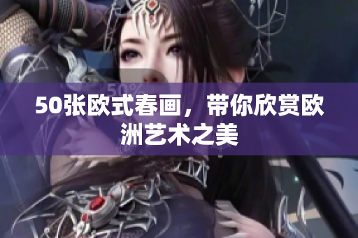 50张欧式春画，带你欣赏欧洲艺术之美